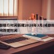 成都限行时间新规2020年3月/成都限行时间新规时间