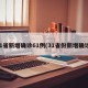 31省新增确诊61例(31省份新增确诊)