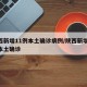 陕西新增11例本土确诊病例/陕西新增20例本土确诊