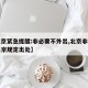 【北京紧急提醒:非必要不外出,北京非必要不出京规定出处】