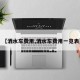 【洒水车费用,洒水车费用一览表】