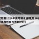 【距离2024年高考剩余日期,距2024年高考还有几天倒计时】