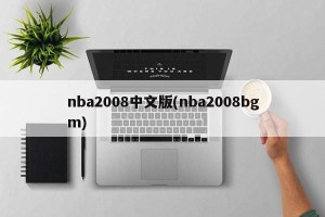 nba2008中文版(nba2008bgm)