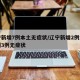 辽宁新增7例本土无症状/辽宁新增2例本土病例3例无症状
