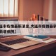 【大连市疫情最新消息,大连市疫情最新消息今天新增病例】