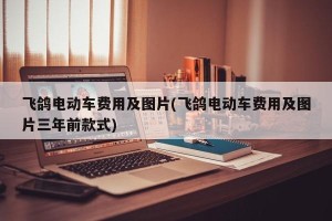 飞鸽电动车费用及图片(飞鸽电动车费用及图片三年前款式)