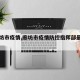 【廊坊市疫情,廊坊市疫情防控指挥部最新公告】