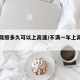 考完驾照多久可以上高速/不满一年上高速扣几分