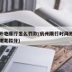 杭州外地限行怎么罚款(杭州限行时间外地车处罚规定扣分)