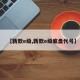 【新款e级,新款e级底盘代号】