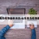 山东青岛疫情最新消息/山东青岛疫情最新通报