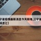 【辽宁省疫情最新消息今天新增,辽宁省疫情最新消息辽】