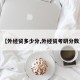 【外经贸多少分,外经贸考研分数】