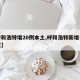 【呼和浩特增20例本土,呼和浩特新增一例疑似】
