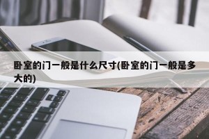 卧室的门一般是什么尺寸(卧室的门一般是多大的)