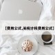 【费用公式,关税计税费用公式】