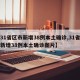 【31省区市新增38例本土确诊,31省区市新增38例本土确诊图片】