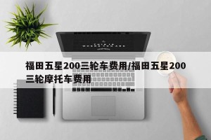 福田五星200三轮车费用/福田五星200三轮摩托车费用