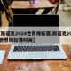【斯诺克2024世界锦标赛,斯诺克2024世界锦标赛时间】