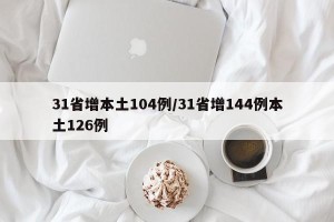 31省增本土104例/31省增144例本土126例