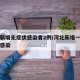 河北新增无症状感染者2例/河北新增一例无症状感染