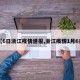 【6日浙江疫情速报,浙江疫情1月6日】