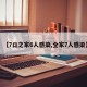 【7口之家6人感染,全家7人感染】
