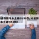 31省份新增本土确诊250例/31省份新增本土确诊53例?