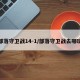部落守卫战14-1/部落守卫战去哪玩