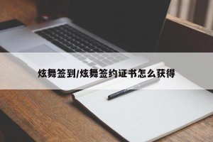 炫舞签到/炫舞签约证书怎么获得