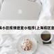 上海小区疫情速查小程序(上海疫区查询)