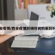 西安疫情/西安疫情封城时间和解封时间