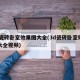 3d瓷砖卧室效果图大全(3d瓷砖卧室效果图大全视频)