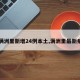【满洲里新增24例本土,满洲里最新病例】