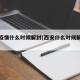 西安疫情什么时候解封(西安什么时候解除疫情)