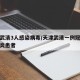 天津武清3人感染病毒/天津武清一例冠状病毒肺炎患者