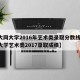 【大同大学2016年艺术类录取分数线,大同大学艺术类2017录取成绩】