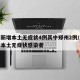 河南新增本土无症状4例其中郑州2例/河南新增本土无症状感染者