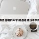 南昌莲塘的大学/南昌莲塘技术学院