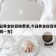 【今日黄金价回收费用,今日黄金价回收费用多少钱一克】