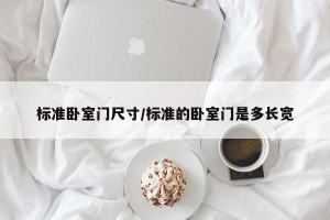 标准卧室门尺寸/标准的卧室门是多长宽
