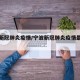 宁波新冠肺炎疫情/宁波新冠肺炎疫情最新消息