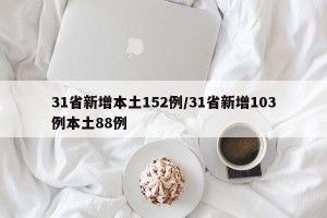 31省新增本土152例/31省新增103例本土88例
