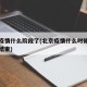 北京疫情什么阶段了(北京疫情什么时候才能彻底结束)