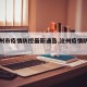 【沧州市疫情防控最新通告,沧州疫情防控公告】