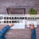 五一高速路免费时间规定2023(2022五一高速免费吗?)
