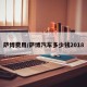 萨博费用/萨博汽车多少钱2018