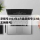 北京限号2023年2月最新限号(23北京市车辆限号)