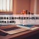 新疆新增本土确诊6例无症状16例(新疆新增16例本土病例)