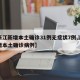 【浙江新增本土确诊31例无症状7例,浙江新增本土确诊病例】